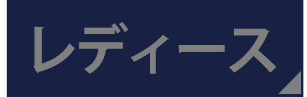 レディース