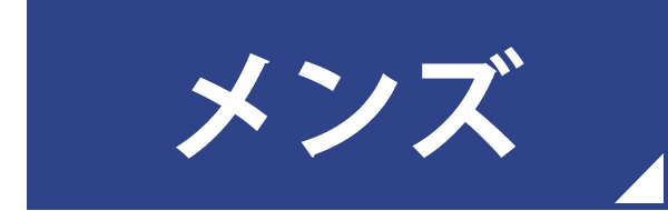 メンズ