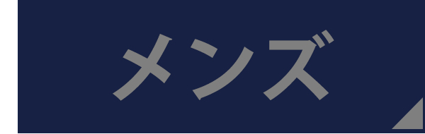 メンズ