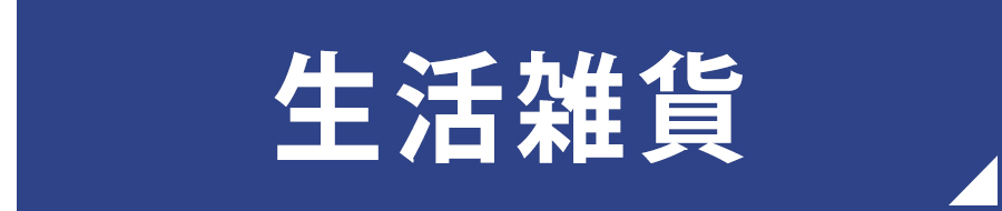 生活雑貨