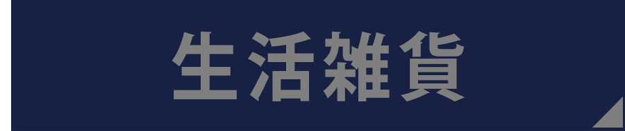 生活雑貨