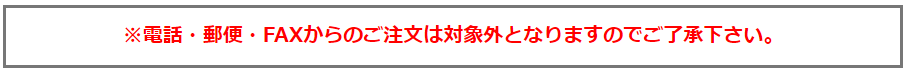 ※電話・郵便・FAXからのご注文は対象外となりますのでご了承下さい。