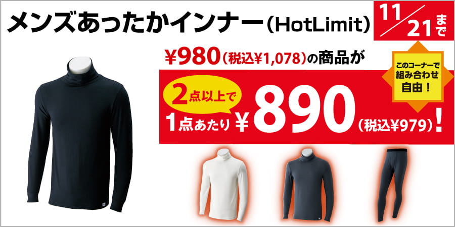 メンズあったかインナー（HotLimit）