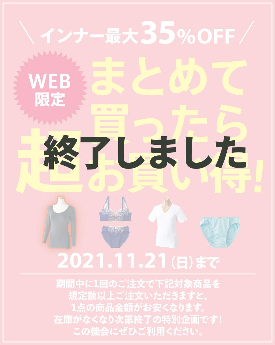 終了しました　【WEB限定】インナー最大35%OFF　まとめて買ったら超お買い得！ 2021年11月21日（日）まで