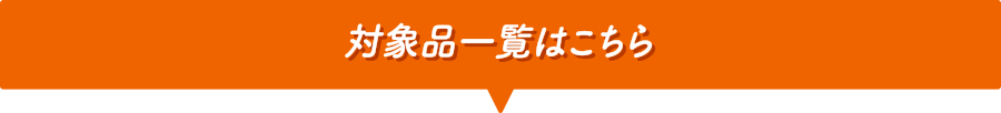 対象品一覧はこちら