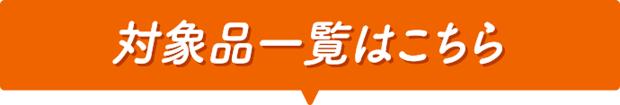 対象品一覧はこちら