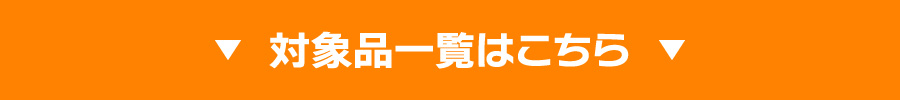 対象品一覧はこちら