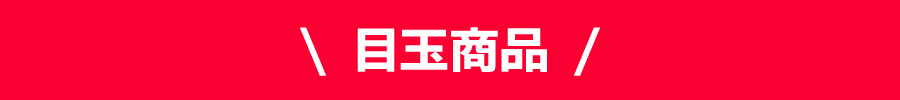 目玉商品