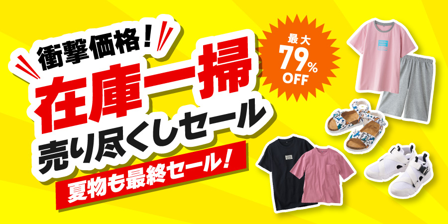 在庫一掃　売り尽くしセール