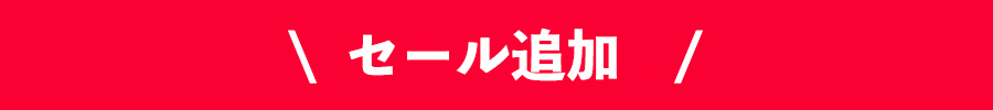 目玉商品