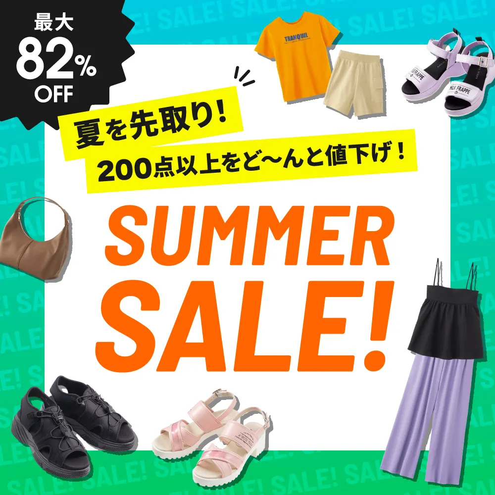最大82%OFF サマーセール