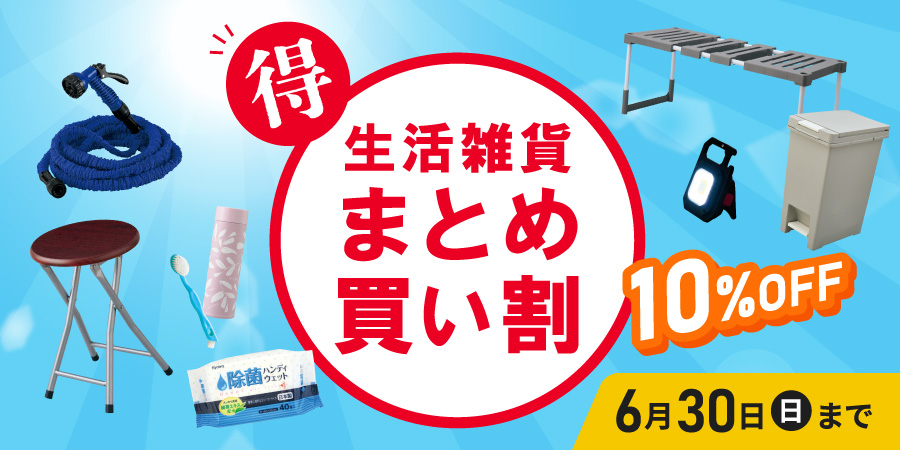 新生活にもオススメ！生活雑貨まとめ買い割 2024年6月30日（月）まで