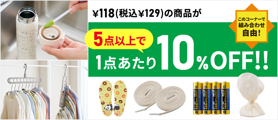 新生活にもオススメ！生活雑貨まとめ買い割 2024年6月30日（月）まで