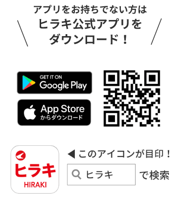 ヒラキ公式アプリバナー