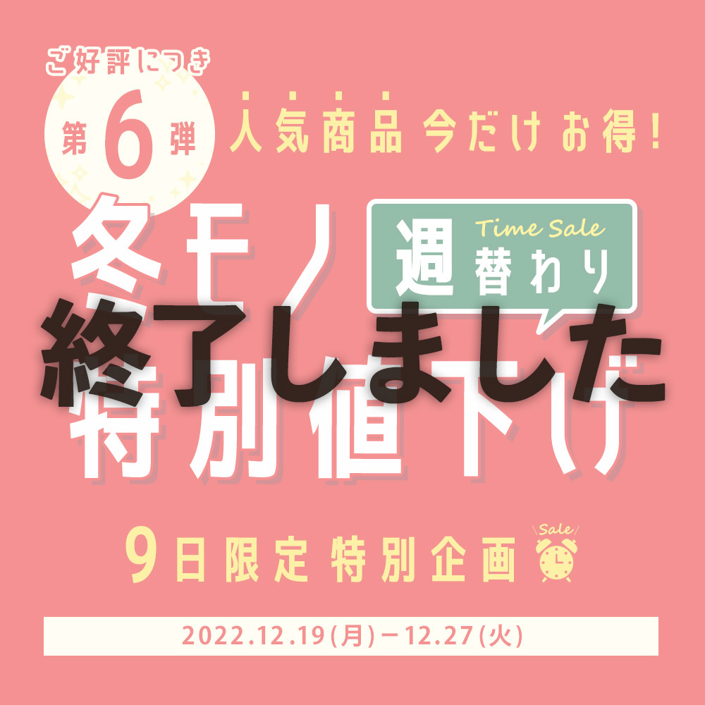 WEB限定 特別価格！週替わりセール★終了しました