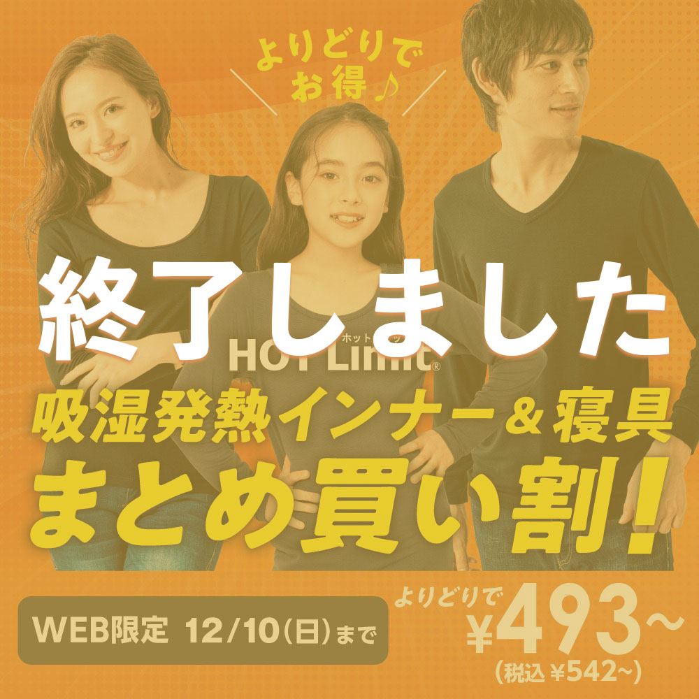 吸湿発熱 HOT Limit® インナー&寝具 まとめ買い割！WEB限定12/10（日）まで よりどり¥493～（税込¥542～）