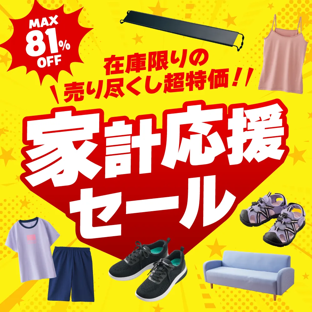 最大81%OFF 在庫限りの売り尽くし超特価！家計応援セール