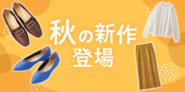 秋の新作登場