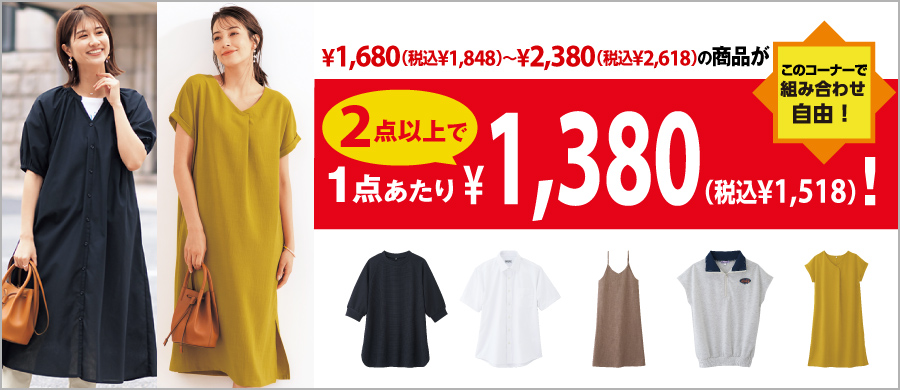 まとめ買い 1380円対象商品