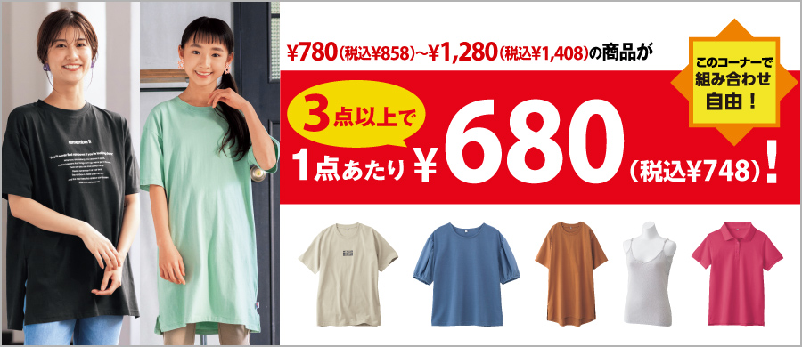 まとめ買い 680円対象商品