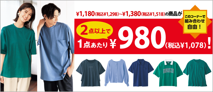 まとめ買い 980円対象商品