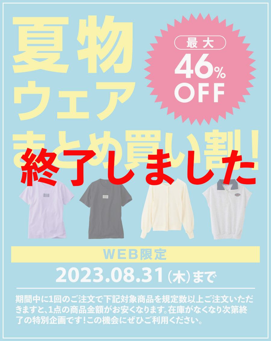 【WEB限定】夏物ウェアまとめ買い割！最大46%OFF 2023年8月31日（木）まで