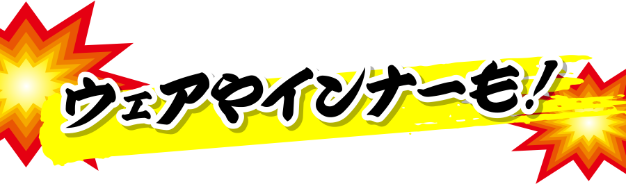 ウェアやインナーも！