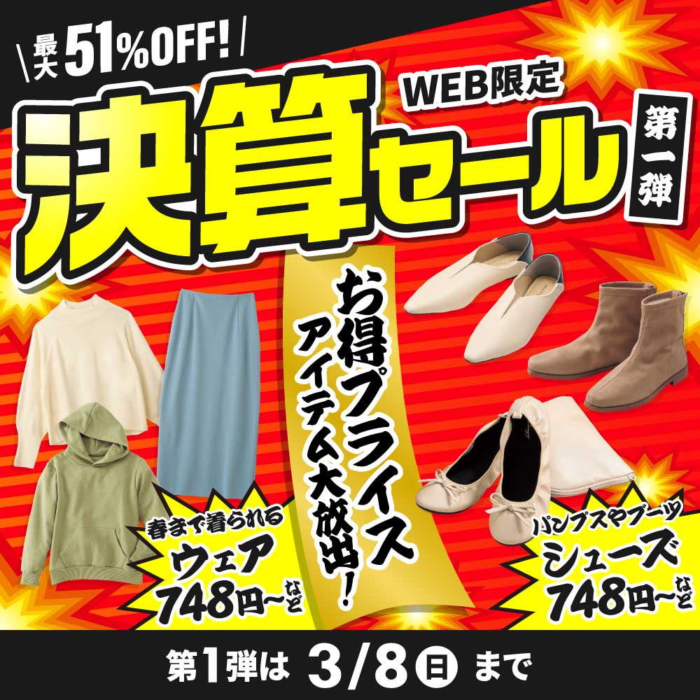 お得プライスアイテム大放出！春まで着られるウェア748円～など パンプスやブーツなどのシューズ748円～など 第1弾は3/8(日)まで