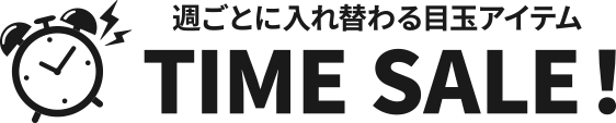 週ごとに入れ替わる目玉アイテム TIME SALE！