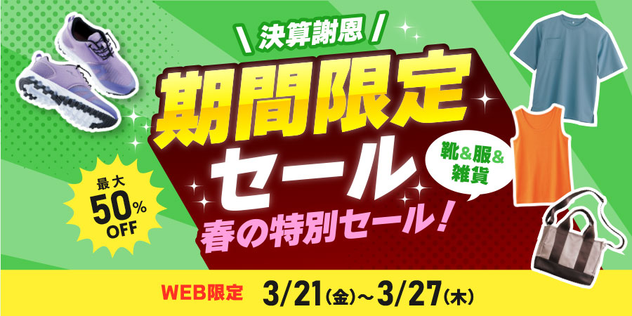 決算謝恩 期間限定セール 春の特別セール！靴&服&雑貨 WEB限定 2025年3月21日（金）～3月27日（木）