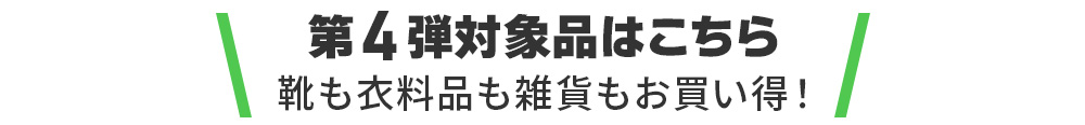 第4弾対象品はこちら