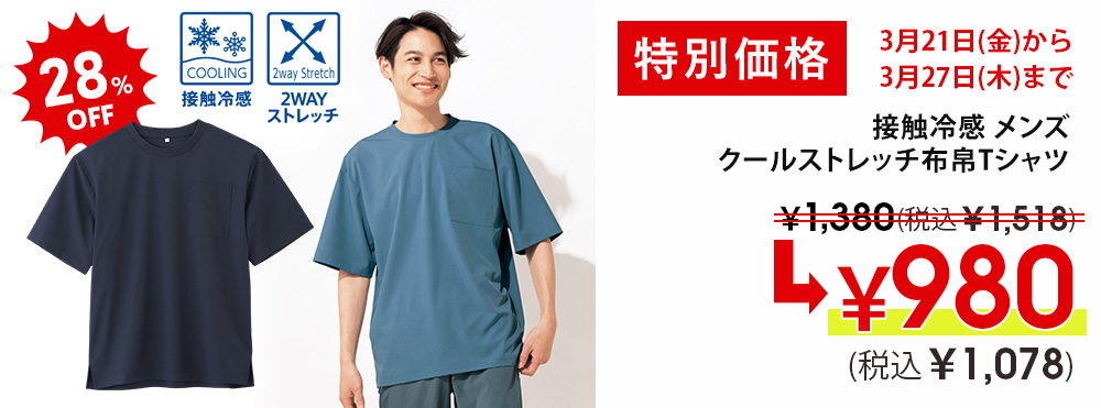 接触冷感 メンズクールストレッチ布帛Tシャツ