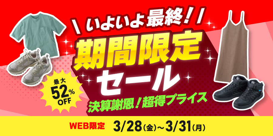 決算謝恩 期間限定セール 春の特別セール！靴&服&雑貨 WEB限定 2025年3月28日（金）～3月31日（月）