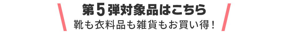 第4弾対象品はこちら