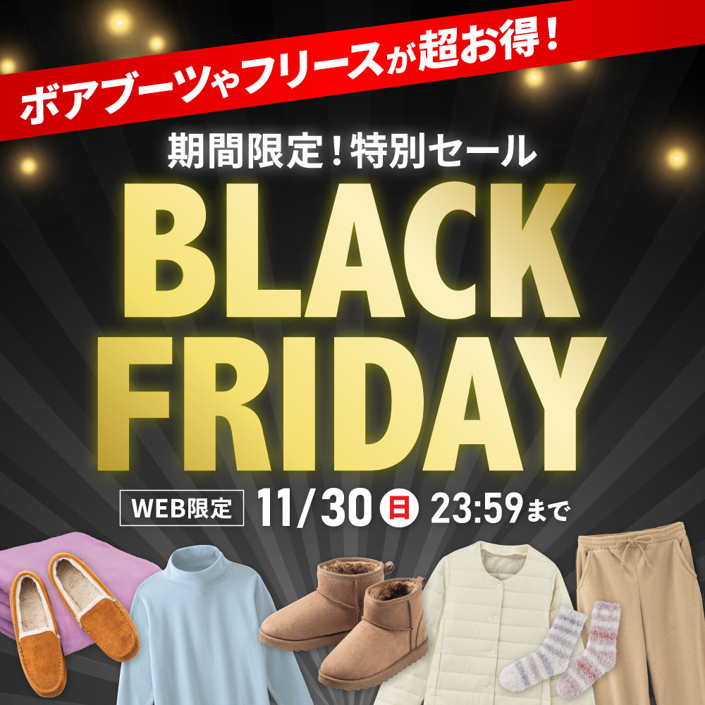 ボアブーツやフリースが超お得！期間限定！特別セール BLACK FRIDAY WEB限定 11月30日（日）23:59まで