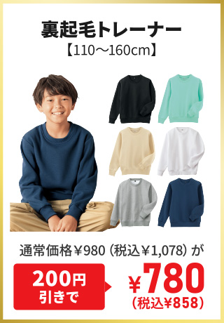 裏起毛トレーナー【110～160cm】通常価格￥980（税込￥1,078）が200円引きで¥780（税込¥858）