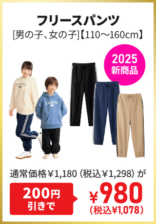 2025新商品 フリースパンツ[男の子、女の子]【110～160cm】通常価格￥1,180（税込￥1,298）が200円引きで¥980（税込¥1,078）