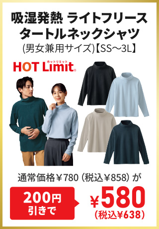 吸湿発熱 ライトフリースタートルネックシャツ(男女兼用サイズ)【SS～3L】通常価格￥780（税込￥858）が200円引きで¥580（税込¥638）