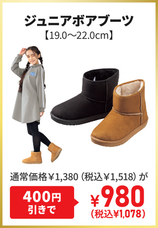 ジュニアボアブーツ【19.0～22.0cm】通常価格￥1,380（税込￥1,518）が400円引きで¥980（税込¥1,078）