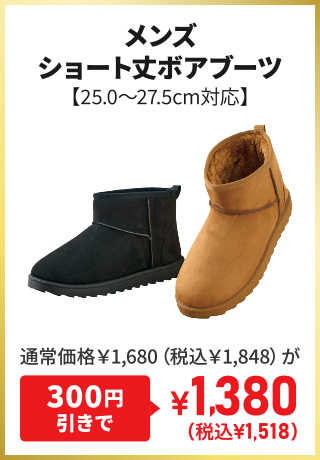 メンズショート丈ボアブーツ【25.0～27.5cm対応】通常価格￥1,680（税込￥1,848）が300円引きで¥1,380（税込¥1,518）