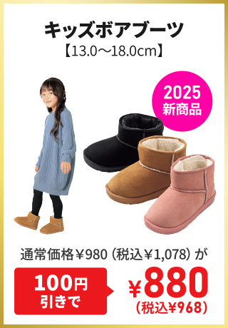 2025新商品 キッズボアブーツ【13.0～18.0cm】通常価格￥980（税込￥1,078）が100円引きで¥880（税込¥968）