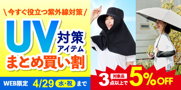 UV対策まとめ買い 4/29(水)まで