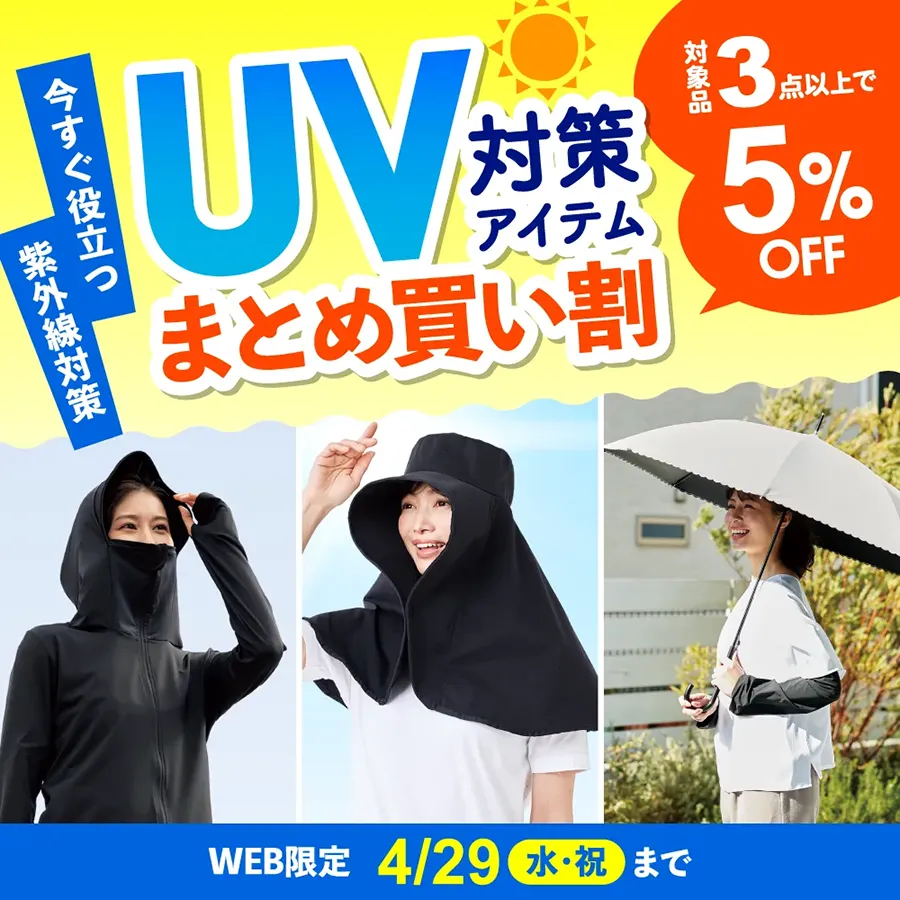 UV対策アイテムまとめ買い割 まとめ買い割 今すぐ役立つ紫外線対策 WEB限定 4月29日（水・祝）まで