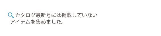 WEB限定　最新カタログには掲載していないアイテム