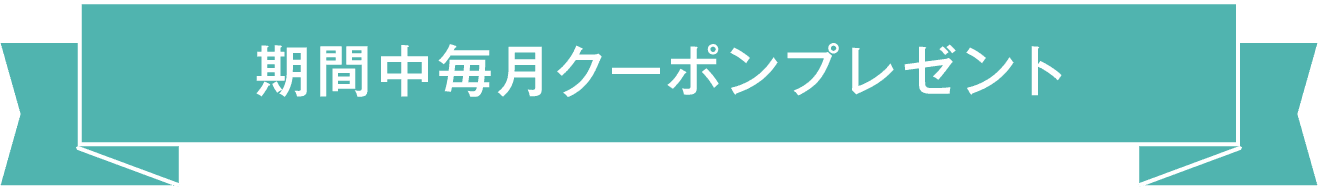 期間中毎月クーポンプレゼント