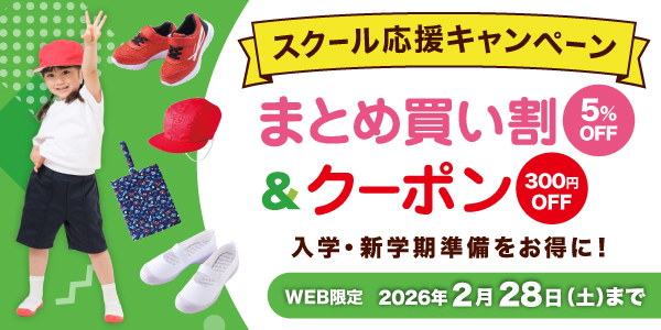 スクール応援キャンペーン2026