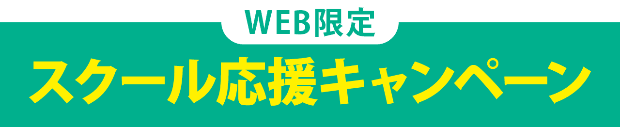 WEB限定  スクール応援キャンペーン