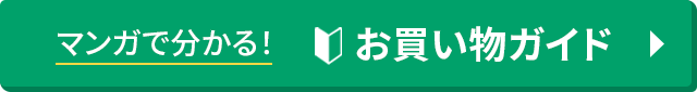 マンガで分かる！ ヒラキお買い物ガイド