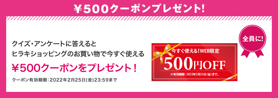 ￥500クーポンプレゼント！ クイズに正解すると           ヒラキショッピングのお買い物で今すぐ使える￥500クーポンをプレゼント！ クーポン有効期限：2022年2月25日(金)23:59まで