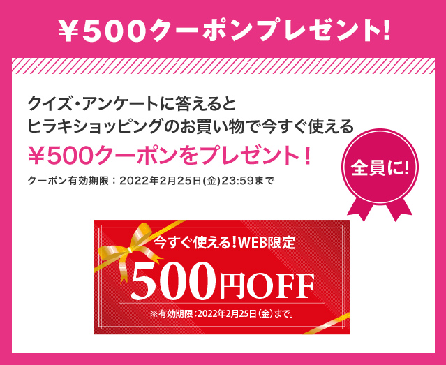 ￥500クーポンプレゼント！ クイズに正解すると           ヒラキショッピングのお買い物で今すぐ使える￥500クーポンをプレゼント！ クーポン有効期限：2022年2月25日(金)23:59まで